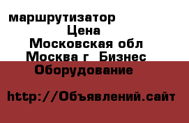 WI-FI маршрутизатор thomson TCW770 › Цена ­ 800 - Московская обл., Москва г. Бизнес » Оборудование   